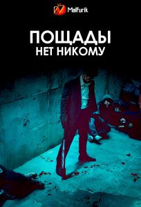 Пощады нет никому (2025)