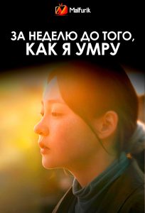 За неделю до того, как я умру (2025)