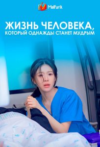 Жизнь человека, который однажды станет мудрым (2025)