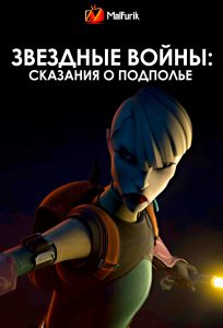 Звездные войны: Сказания о подполье (2025)