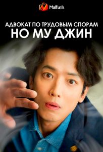 Адвокат по трудовым спорам Но Му Джин | Oh My Ghost Clients (2025)