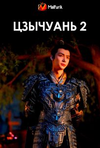 Цзычуань 2 (2025)
