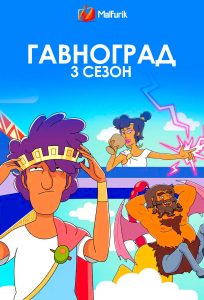 Гавноград 3 сезон (2025)