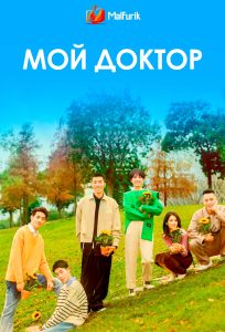 Мой доктор (2025)