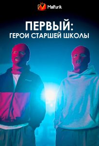 Первый: Герои старшей школы | One: High School Heroes (2025)