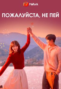 Пожалуйста, не пей (2025)