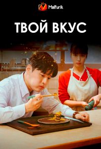 Твой вкус (2025)