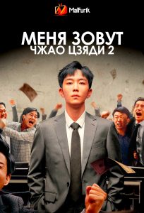 Меня зовут Чжао Цзяди 2 (2025)
