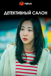 Детективный салон | Salon de Holmes (2025)