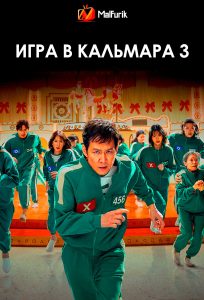 Игра в кальмара 3 (2025)