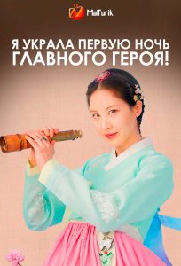 Я украла первую ночь главного героя! (2025)