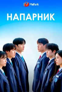 Напарник | I Am A Running Mate (2025)