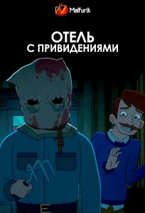 Отель с привидениями (2025)