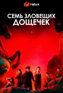 Семь зловещих дощечек | The Seven Relics of Omen (2025)
