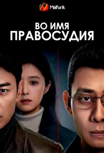 Во имя правосудия | In the Name of Justice (2025)