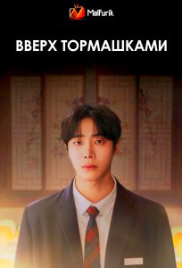 Вверх тормашками (2025)