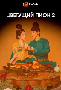 Цветущий пион 2 | Flourished Peony 2 (2025)