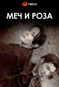 Меч и роза | Sword Rose (2025)