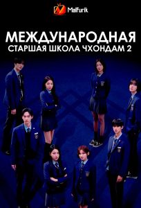 Международная старшая школа Чхондам 2 | Bitch x Rich Season 2 (2025)