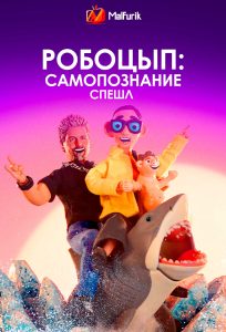Робоцып: Самопознание Спешл (2025)