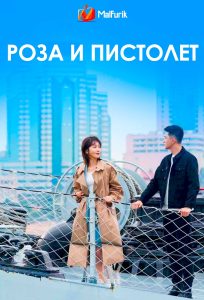 Роза и пистолет (2025)