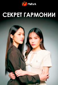 Секрет гармонии | Harmony Secret (2025)