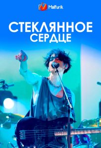 Стеклянное сердце | Glass Heart (2025)