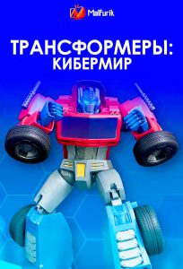 Трансформеры: Кибермир (2025)