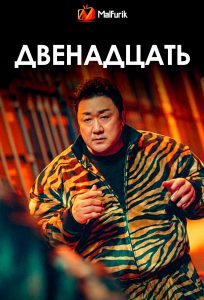 Двенадцать (2025)
