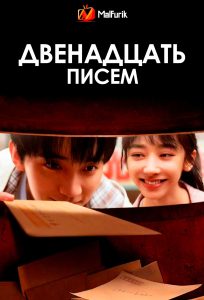 Двенадцать писем (2025)