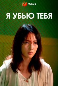 Я убью тебя (2025)