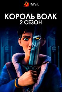 Король Волк 2 сезон (2025)