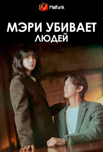 Мэри убивает людей | Mary Kills People (2025)