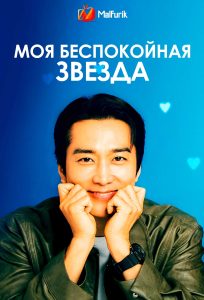 Моя беспокойная звезда | My Troublesome Star (2025)