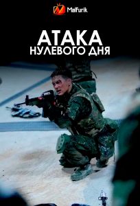 Атака нулевого дня (2025)