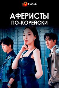 Аферисты по-корейски (2025)