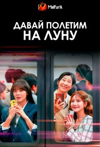 Давай полетим на Луну (2025)