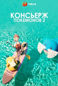 Консьерж покемонов 2 (2025)