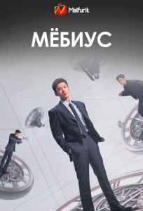 Мёбиус (2025)