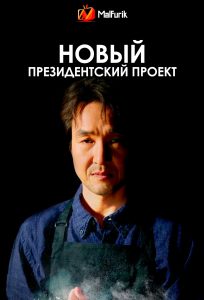 Новый президентский проект (2025)
