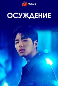 Осуждение | Conviction (2025)