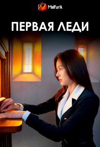 Первая леди (2025)