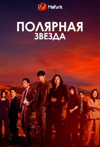 Полярная звезда (2025)