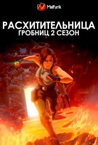 Расхитительница гробниц 2 сезон (2025)