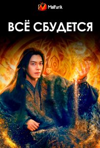 Всё сбудется (2025)