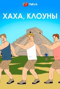 Хаха,  Клоуны (2025)