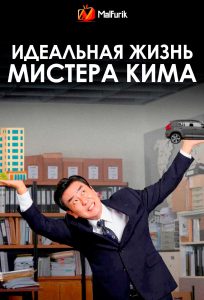 Идеальная жизнь мистера Кима (2025)