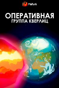 Оперативная группа Кверлиц (2025)