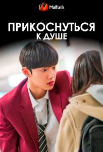 Прикоснуться к душе (2025)