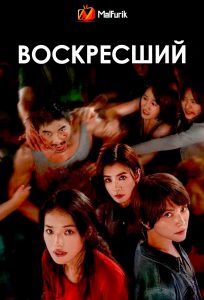 Воскресший (2025)